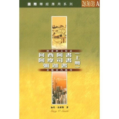 國際釋經應用系列--何西阿書.阿摩司書.彌迦書(上冊) 封面