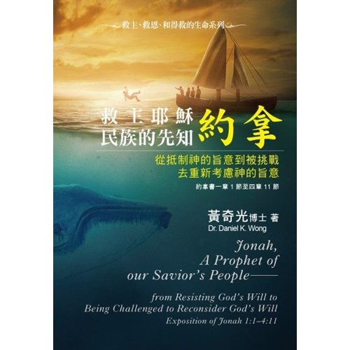 救主耶穌民族的先知約拿：從抵制神的旨意到被挑戰去重新考慮神的旨意 封面