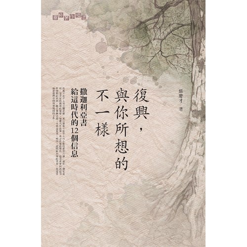 復興,與你所想的不一樣--撒迦利亞書給這時代的12個信息 封面