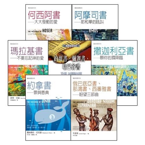聖經信息系列套書(小先知書7本) 封面