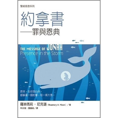 聖經信息系列--約拿書 封面