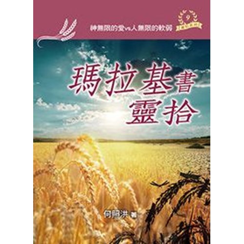 瑪拉基書靈拾 封面