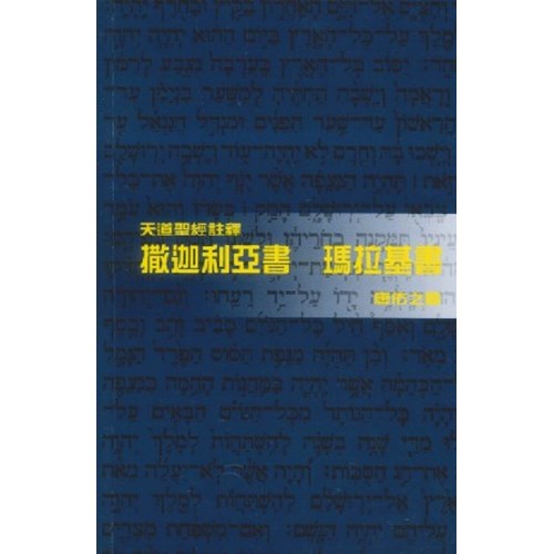 天道聖經註釋--撒迦利亞書.瑪拉基書 封面