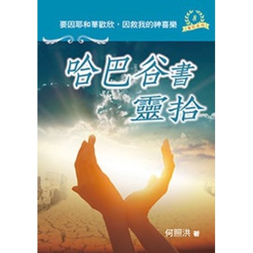 哈巴谷書靈拾 封面