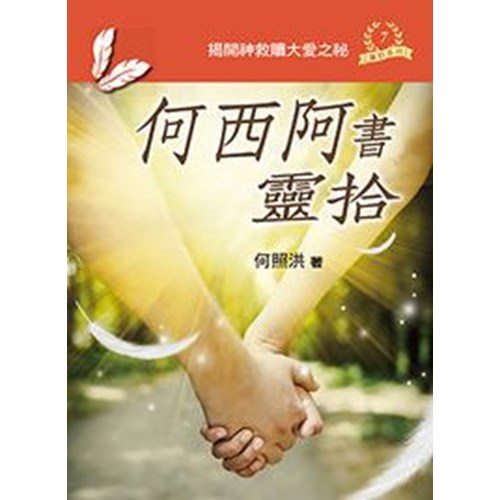 何西阿書靈拾 封面