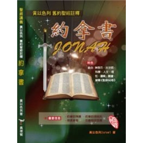 黃以色列舊約聖經註釋--約拿書 封面