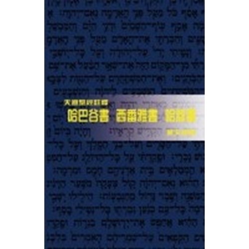 天道聖經註釋--哈巴谷書.西番雅書.哈該書 封面