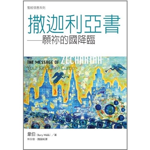 聖經信息系列--撒迦利亞書 封面