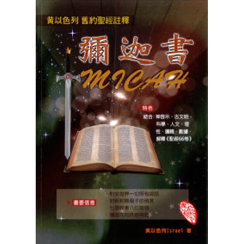 彌迦書--黃以色列舊約聖經註釋 封面