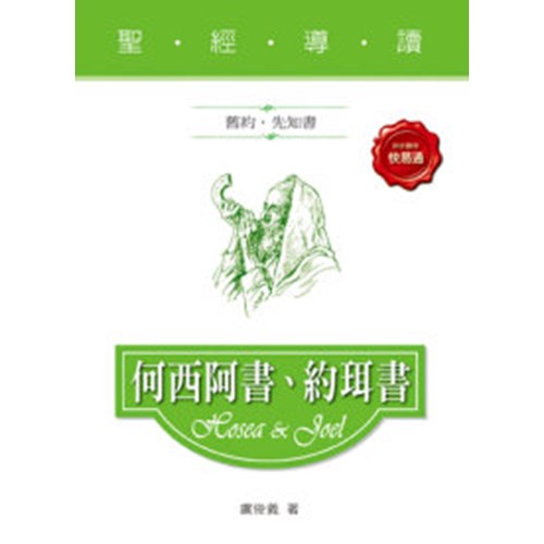 聖經導讀--何西阿書.約珥書 封面