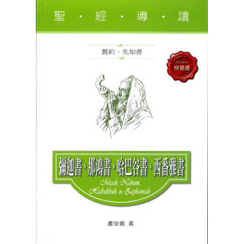 聖經導讀--彌迦書.那鴻書.哈巴谷書.西番雅書 封面