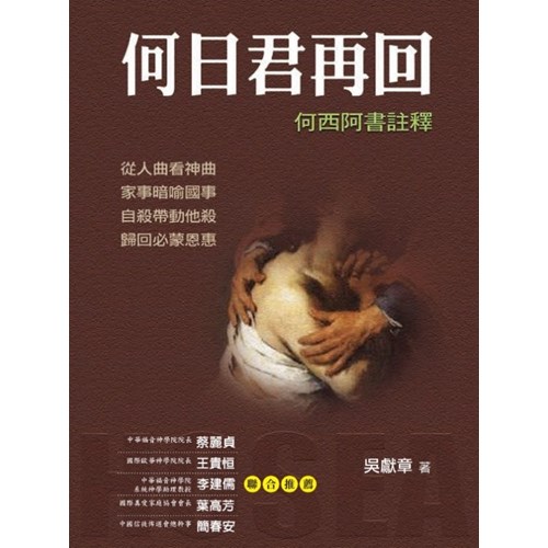 何日君再回--何西阿書註釋 封面