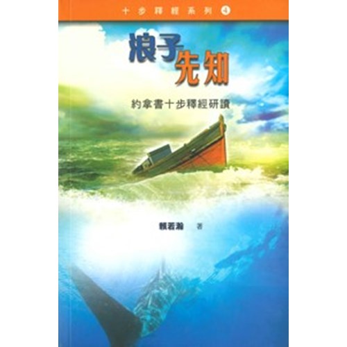 浪子先知--約拿書十步釋經研讀 封面