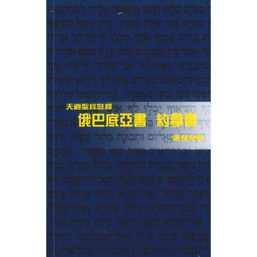 天道聖經註釋--俄巴底亞書.約拿書(平) 封面