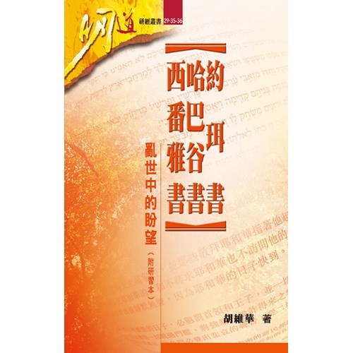 明道研經叢書29.35-36--約珥書.哈巴谷書.西番雅書-亂世中的盼望(附研習本) 封面