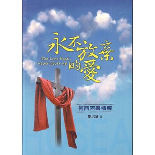 永不放棄的愛--何西阿書精解 封面