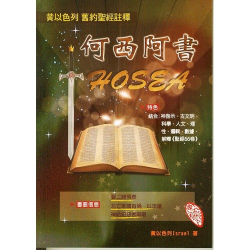 黃以色列舊約聖經註釋--何西阿書 封面