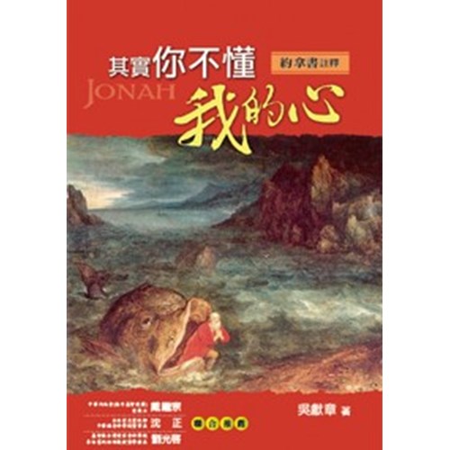 其實你不懂我的心--約拿書註釋 封面