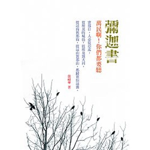 彌迦書--萬民啊!你們都要聽 封面