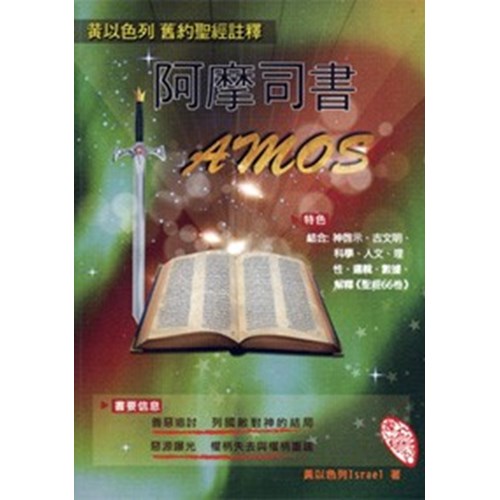 黃以色列舊約聖經註釋--阿摩司書 封面