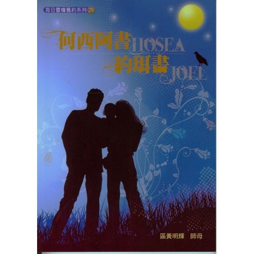 每日靈糧系列--何西阿書.約珥書(8週) 封面