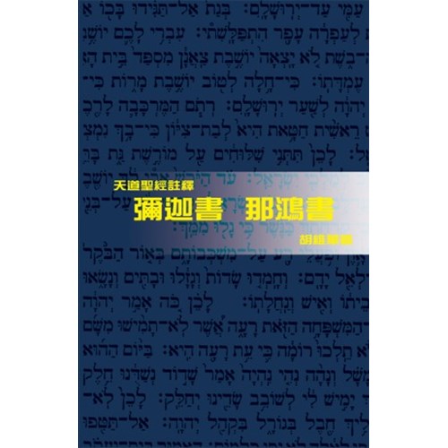 天道聖經註釋--彌迦書.那鴻書 封面