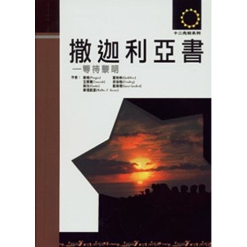 撒迦利亞書--等待黎明 封面