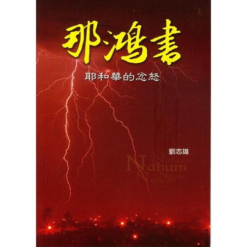 那鴻書--耶和華的忿怒 封面