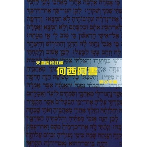 天道聖經註釋--何西阿書 封面