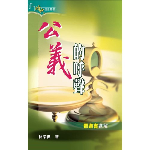 公義的呼聲--彌迦書進解 封面