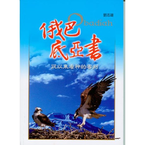俄巴底亞書--從以東看神的審判 封面