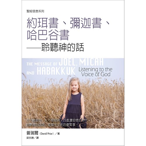 聖經信息系列--約珥書.彌迦書.哈巴谷書 封面