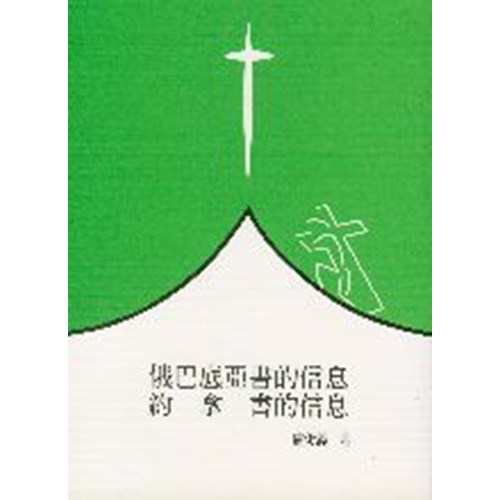 聖經信息--俄巴底亞書的信息.約拿書的信息 封面