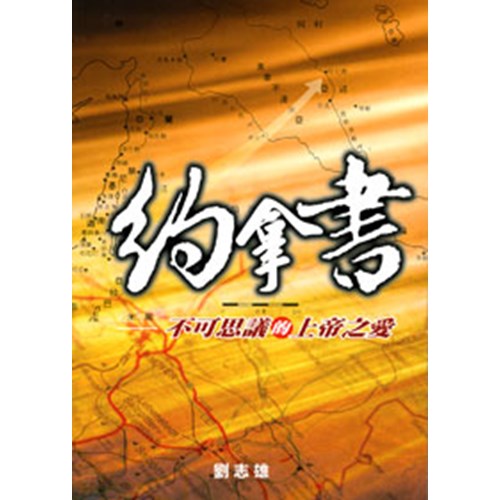約拿書--不可思議的上帝之愛 封面