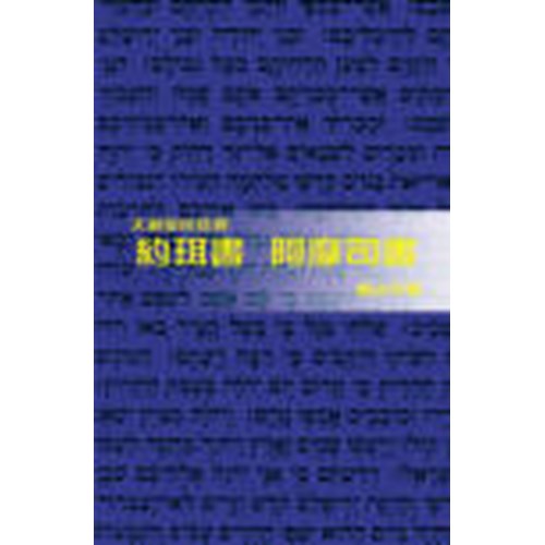 天道聖經註釋--約珥書.阿摩司書 封面