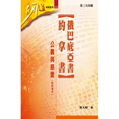 明道研經叢書31-32--俄巴底亞書.約拿書-公義與慈愛 封面