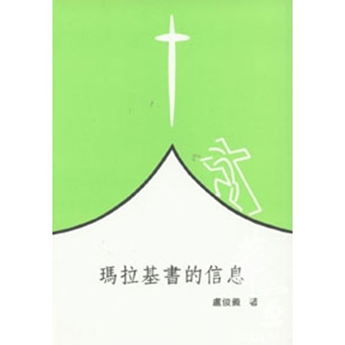 聖經信息--瑪拉基書的信息 封面