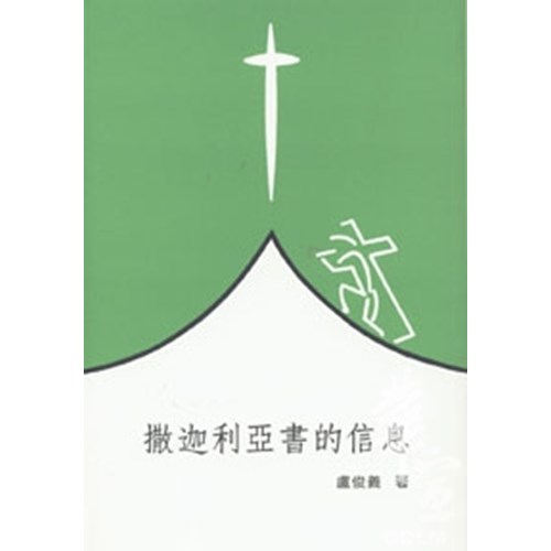 聖經信息--撒迦利亞書信息 封面