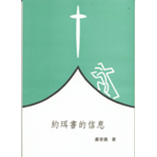 聖經信息--約珥書的信息 封面