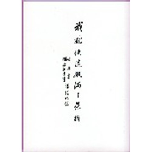 我就使這殿滿了榮耀--哈該書.撒迦利亞書講經記錄 封面