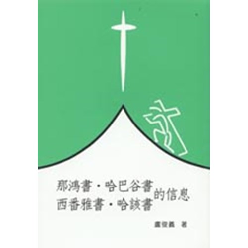 聖經信息--那鴻書.哈巴谷書.西番雅書.哈該書的信息 封面