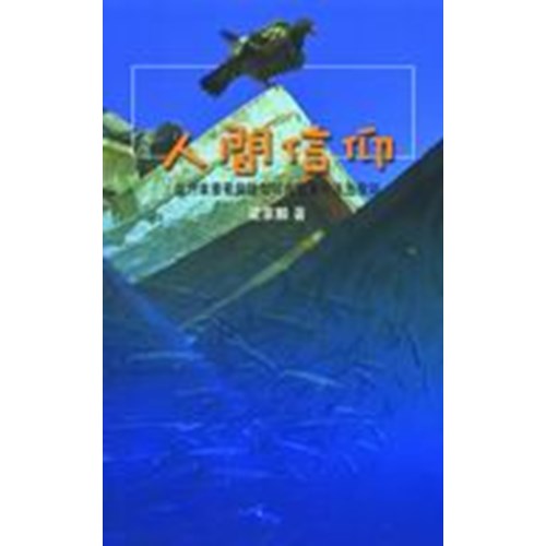 人間信仰--從約拿書看信徒如何在現實中活出信仰 封面