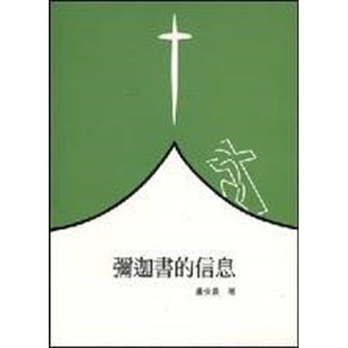 聖經信息--彌迦書的信息 封面