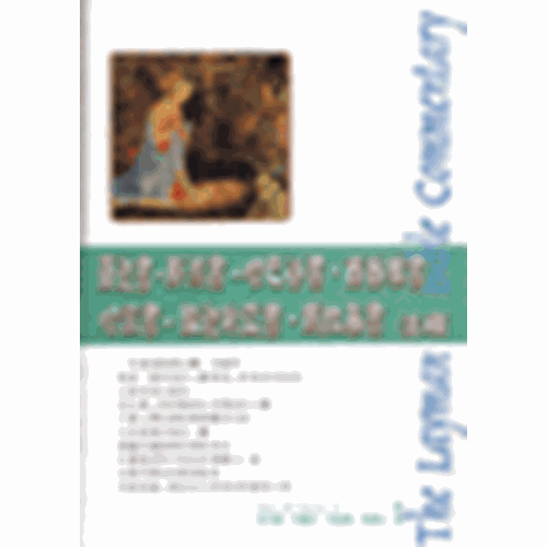 平信徒聖經注釋--彌迦書.那鴻書.哈巴谷書.西番雅書.哈該書.撒迦利亞書.瑪拉基書注釋 封面