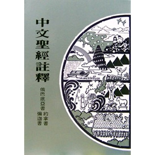 中文聖經註釋--俄巴底亞書.約拿書.彌迦書 封面