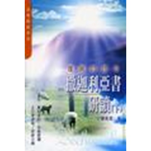 撒迦利亞書研讀(下)--復興的啟示 封面