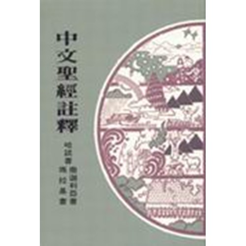 中文聖經註釋--哈該書.撒迦利亞書.瑪拉基書 封面