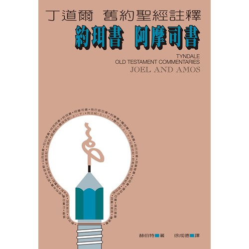 丁道爾舊約註釋--約珥書.阿摩司書 封面
