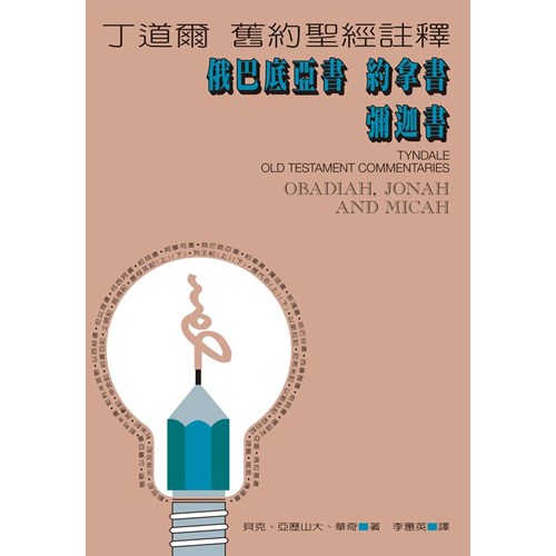 丁道爾舊約註釋--俄巴底亞書.約拿書.彌迦書 封面