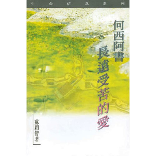 何西阿書--長遠受苦的愛 封面